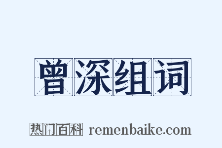 曾深组词是什么意思的图片